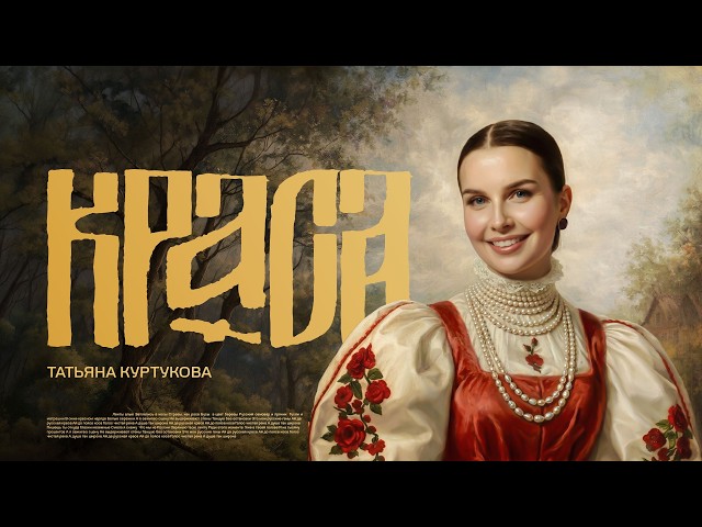 Tatiana Kurtukova — Beauty (2026)