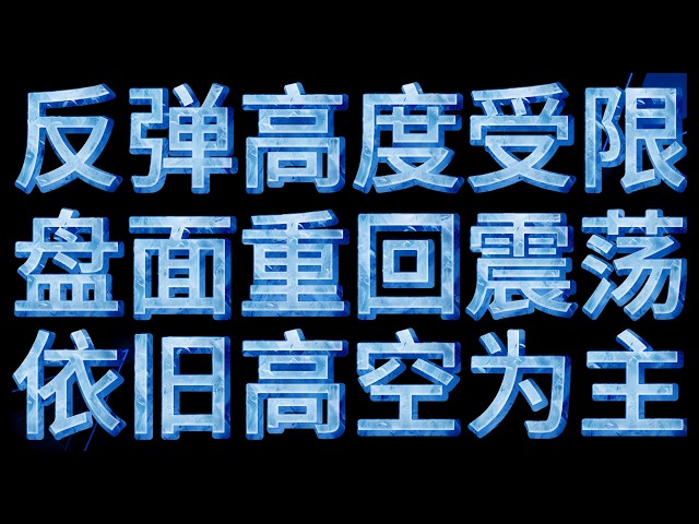10.4反弹高度受限 盘面重回震荡，依旧高空为主#btc #eth #dogecoin #xrp #sol #trx #trump #TraderDaquan