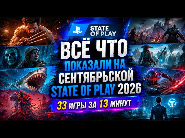 STATE OF PLAY SEPTEMBER 2026 — ALL THE MAJOR GAMES AND ANNOUNCEMENTS IN 13 MINUTES! 30+ GAMES AND...