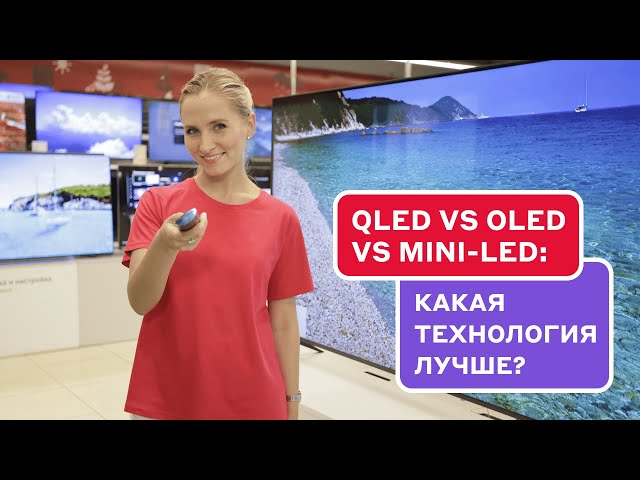 В чем разница: QLED vs OLED vs Mini-LED?