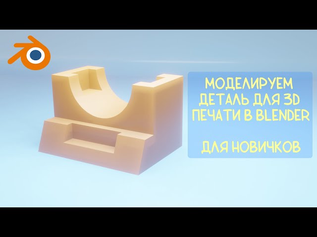 Modeling in Blender for 3D printing. No hotkeys (almost).