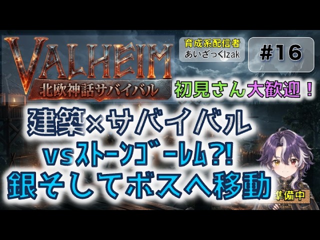 【 #Valheim #初見プレイ 】 ストーンゴーレムを倒さないと銀が取れない件について。　part16【 #初見さん大歓迎 /あいざっくIZAK】