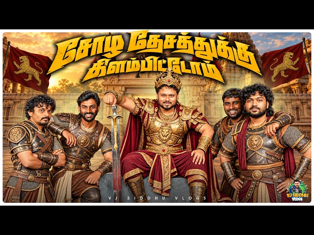 பாகுபலிக்கு Inspiration-னே சோழர்களா😯🤴⚔️| Vj Siddhu Vlogs