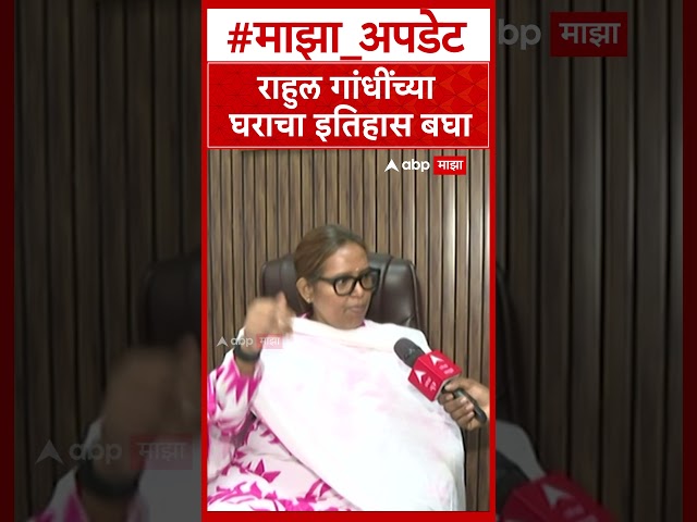 Varsha Gaikwad on Rahul Gandhi : राहुल गांधींच्या घराचा इतिहास बघा