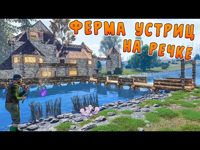 ДОМ У РЕКИ. ФЕРМА УСТРИЦ ПРИНОСИТ БЕСКОНЕЧНЫЕ РЕСУРСЫ в РАСТ/RUST