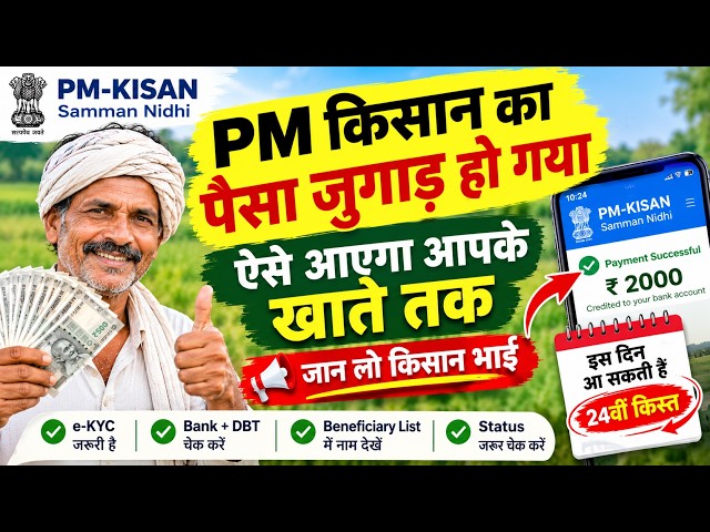 PM Kisan 24वीं किस्त | पैसा जुगाड़ हो गया? ऐसे आएगा आपके खाते तक ₹2000 | तुरंत चेक करें