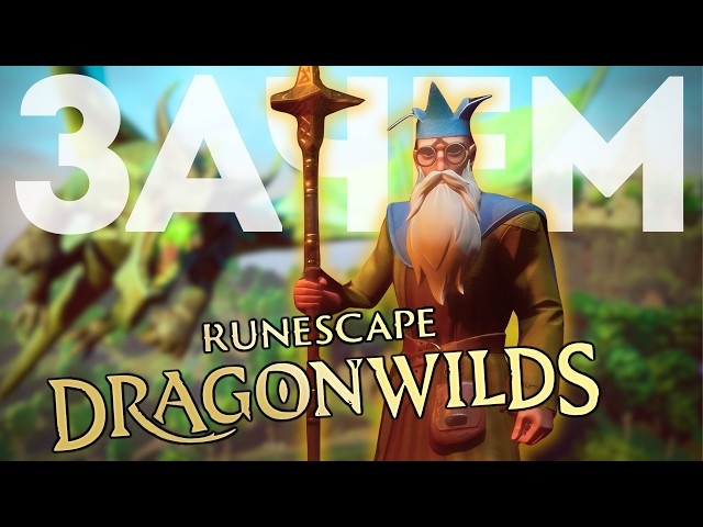RUNESCAPE DRAGONWILDS - Is It Worth Buying?