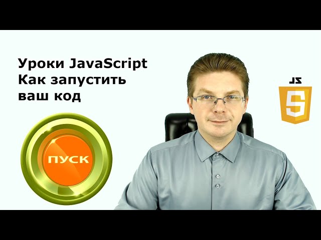 Javascript Tutorials: How to Run Your Code