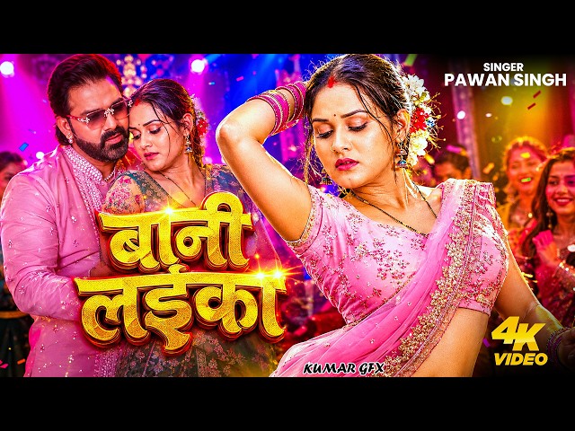 #Video | #Pawan Singh | बानी लइका | #Shilpi Raj | Bani Laika | New Bhojpuri Song 2026