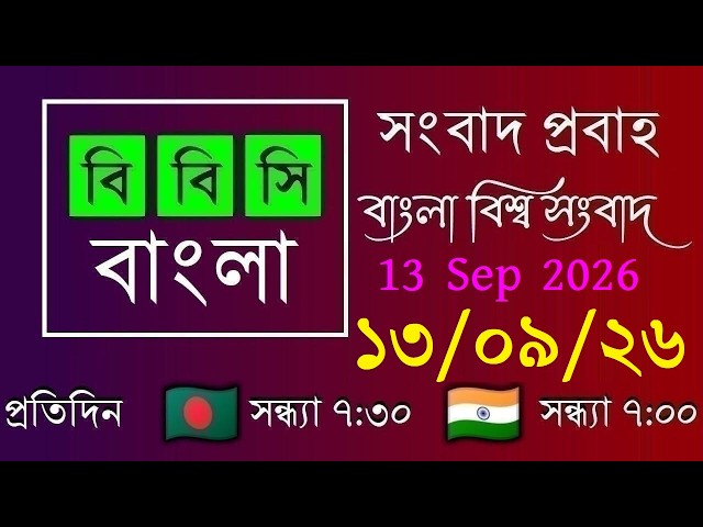 Sep 13, 2026 / BBC Probaho / Live Bangla News / 7:30 PM