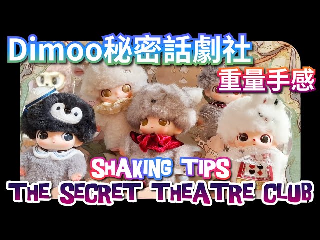 Dimoo the Secret Theatre Club Vinyl Plush Shaking Tips 秘密話劇社搪膠毛絨重量手感 #popmart #dimoo #blindbox #泡泡瑪特