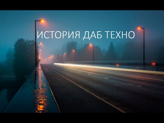 Техно не для рейва - История Dub Techno