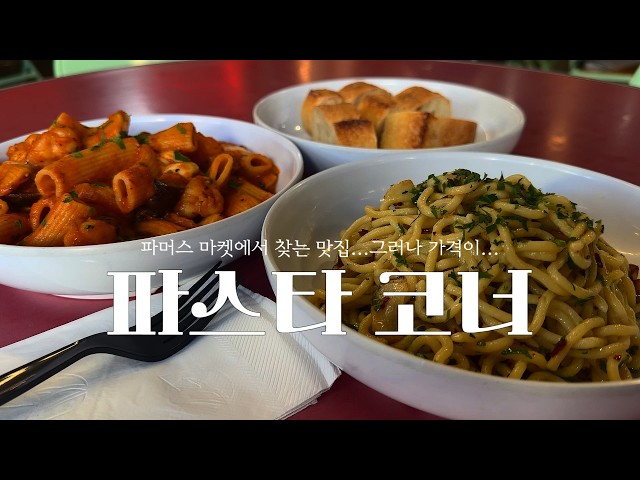[Farmer's Market, L.A.] PASTA CORNER | 한국인이라면 마늘 !!! 🧄🧄🧄