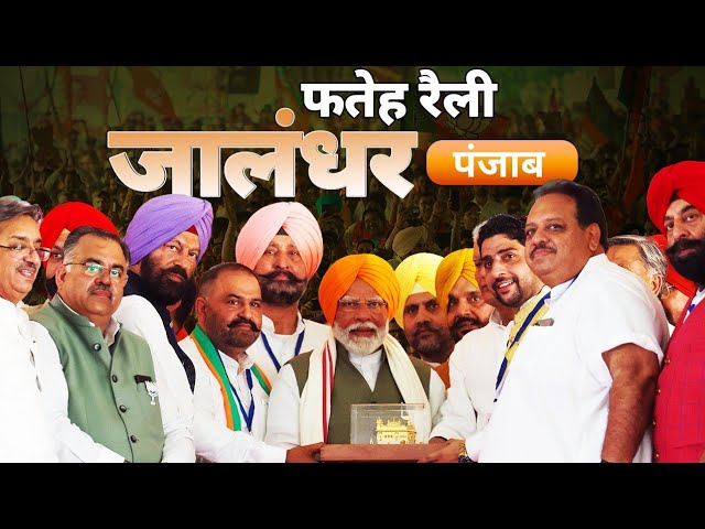 PM Modi Live | Public meeting in Jalandhar, Punjab | Lok Sabha Election 2024