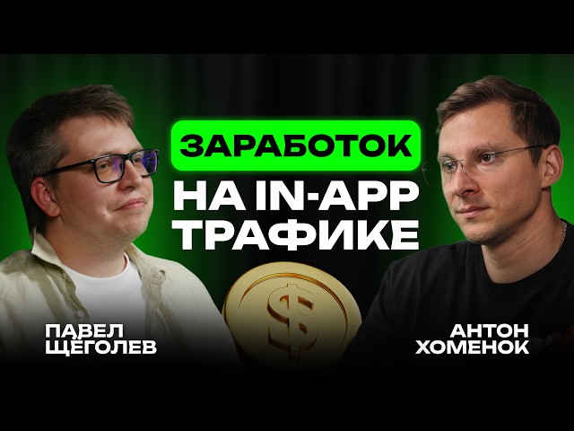 All About In-App Traffic From A to Z | $300K/Month
