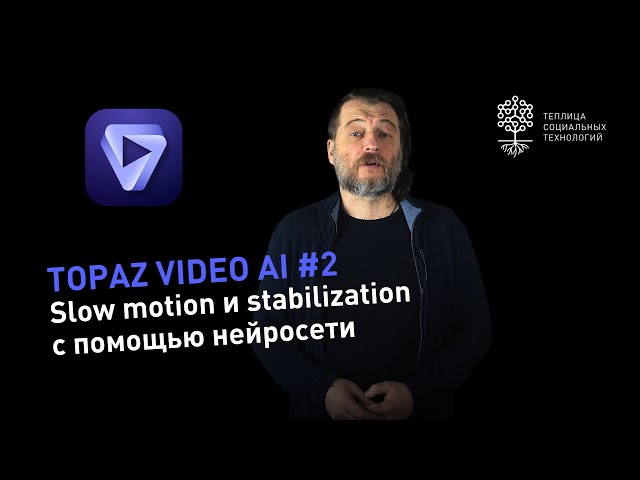 Topaz Video AI #2: Neural Network for Slow Motion and Video Stabilization
