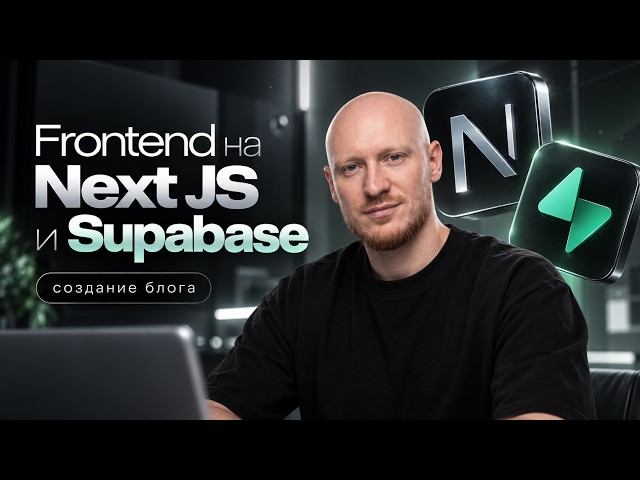 2 день. Frontend на Next JS и Supabase. Учебный проект - Блог