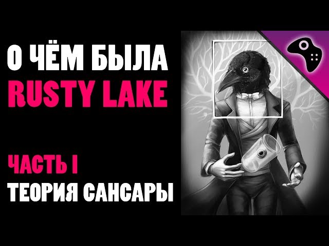 СМЫСЛ ИГРОВОЙ СЕРИИ RUSTY LAKE / ИСТОРИЯ ВСЕЛЕННОЙ РЖАВОГО ОЗЕРА
