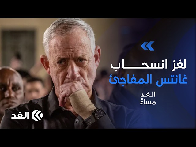 «انهيار الجنرال المنقذ».. الكواليس الحقيقية لانسحاب غانتس التاريخي من انتخابات الكنيست| #الغد_مساء