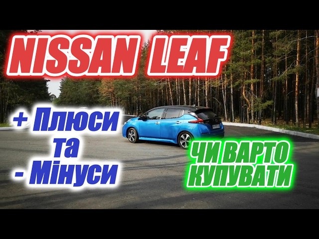 Вживаний Nissan Leaf за $18,000 у 2026 році: Гроші на вітер чи ідеальна покупка?