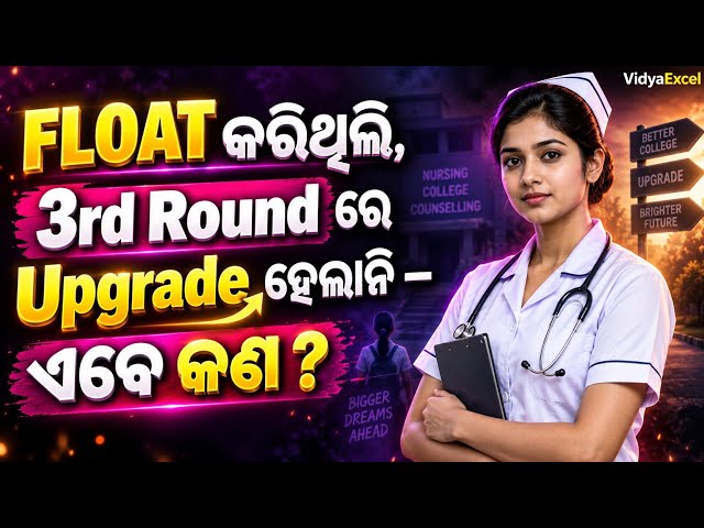 OJEE B.Sc Nursing 2026: FLOAT କରିଥିଲେ 3rd Round ରେ Upgrade ହେଲାନି? ଏବେ କଣ କରିବେ? | Complete Guide