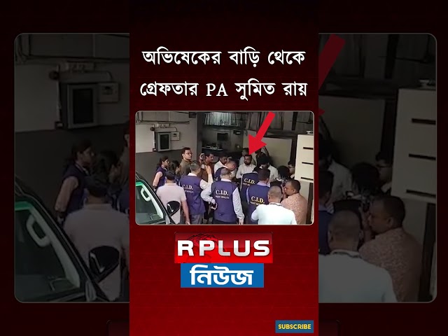 Abhishek PA Arrested: অভিষেকের বাড়ি থেকে গ্রেফতার PA সুমিত রায় | Sumit Roy arrested by CID