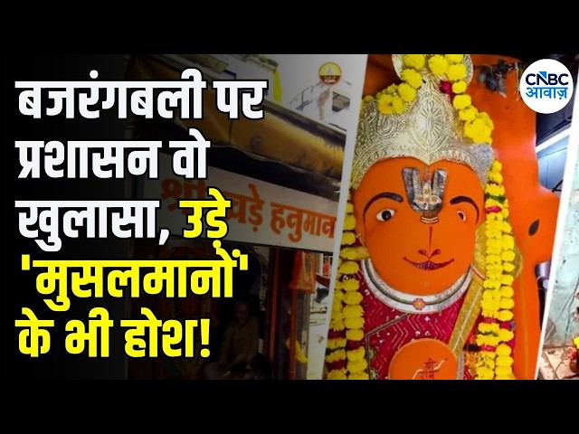 Ujjain Khade Hanuman ji LIVE Update: खड़े हनुमान जी नहीं हटेंगे? प्रशासन ने लिया यू-टर्न | N18L