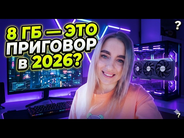 ЧЕСТНО про RTX 4060: Стоит ли она своих денег в 2026?