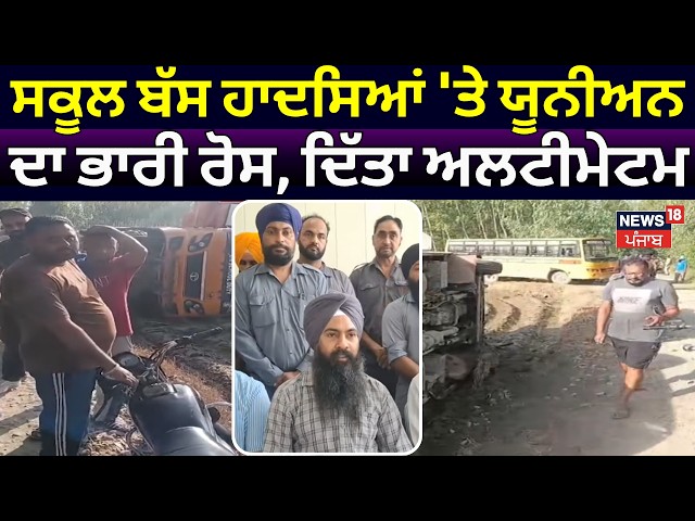 Hoshiarpur News | ਸਕੂਲ ਬੱਸ ਹਾਦਸਿਆਂ 'ਤੇ ਯੂਨੀਅਨ ਦਾ ਭਾਰੀ ਰੋਸ, ਦਿੱਤਾ ਅਲਟੀਮੇਟਮ | N18V