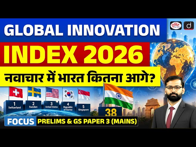 Global Innovation Index 2026 Explained | India's Ranking | UPSC Current Affairs | Drishti IAS