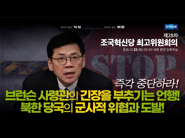 [10/26/22] Assemblyman Kim Joon-hyung | Rebuilding Korea Party 28th Supreme Council Meeting | Com...