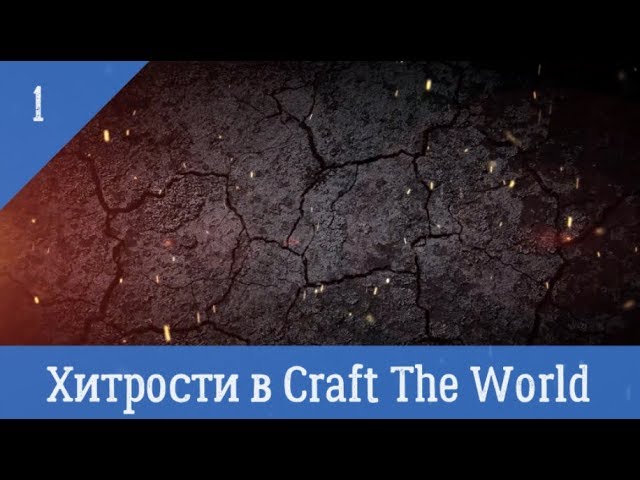 Хитрости в Craft The World