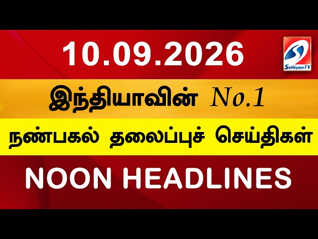 Today Headlines | 10 SEP 2026 | Noon Headlines | Sathiyam TV | Afternoon Headlines | Latest Update
