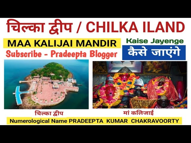 कालीजय मंदिर चिल्का झील ओडिशा संपूर्ण जानकारी I Kalijai Mandir Chilka Jheel Odisha @Pradeetablogger 