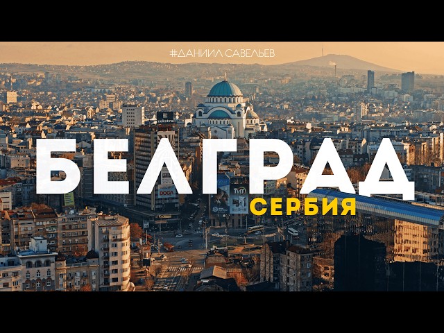 BELGRADE – What Is It Really Like? | History, Contrasts, and Life in the Capital of SERBIA. 4K