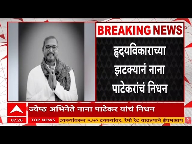 Nana Patekar Passes Away News LIVE | नाना पाटेकर यांचं निधन | Nana Patekar Death News | ABP Majha