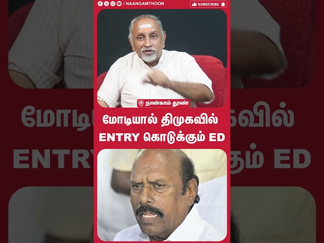 மோடியால் திமுகவில் ENTRY கொடுக்கும் ED!! TVK | DMK | CM Vijay | PM Modi