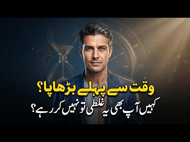 Waqt se pehle burhapa, kahin aap bhi ye ghalti to nahi kar rahe?