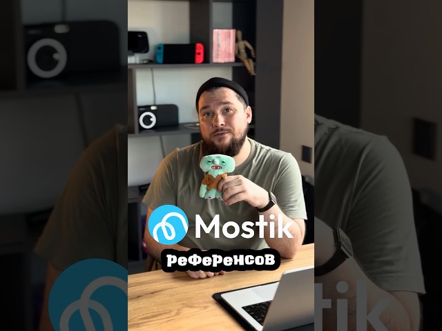 mostik.one Решил проблему референсов!