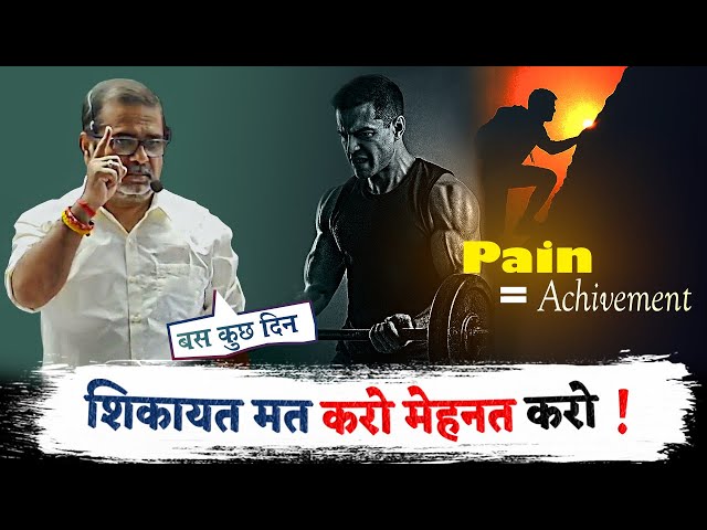 शिकायत मत करो, मेहनत करो | Don't complain, work hard | Avadh ojha sir