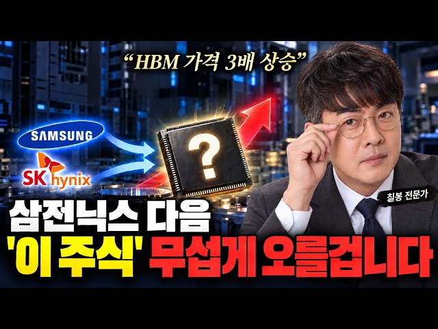 삼전닉스 다음 AI반도체 '이 주식' 정말 무섭게 오를겁니다 HBM 가격 3배 오른다는데.. 최대 수혜 받을 반도체 기업은?