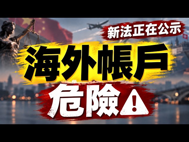 新法在路上，手伸到海外帳戶，錢危險？