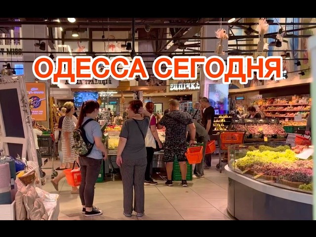 ODESSA. IS THERE PANIC? EMPTY SHELVES? THE SITUATION IN STORES AND AROUND THE CITY