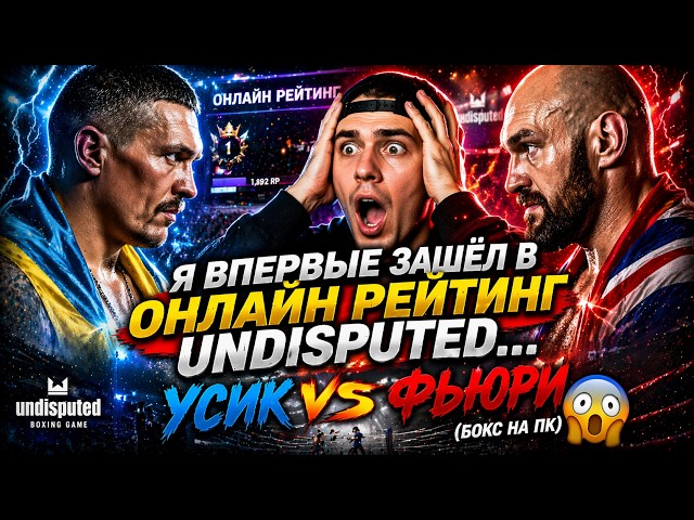 I PLAYED UNDISPUTED ONLINE RANKED FOR THE FIRST TIME... USYK vs FURY 😳 (BOXING ON PC)