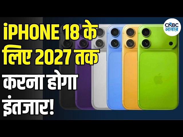 iPhone 18 Launch Update: iPhone 18 कब होगा लॉन्च? Apple यूजर्स को 2027 तक करना होगा इंतजार! | N18V