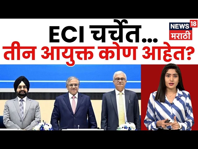 ECI controversy : निवडणूक आयोगात मनमानी? तीन आयुक्तांची खरी ओळख  | N18V