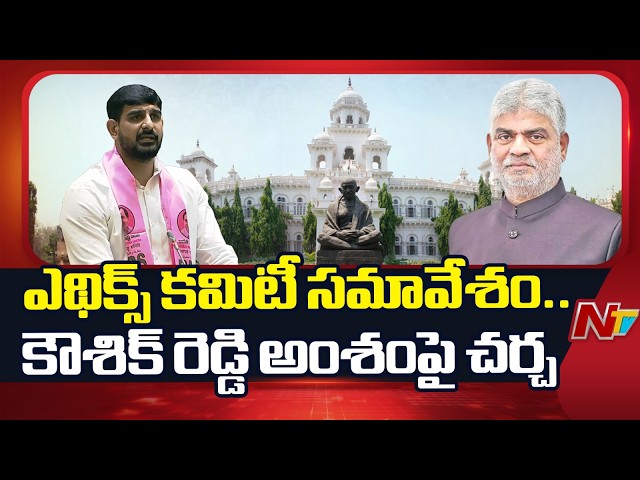 Telangana Ethics Committee Meets Over Kaushik Reddy Issue | Key Discussion Underway | NTV Telugu