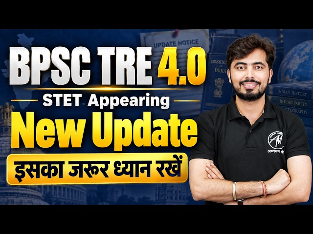 BPSC TRE 4.0 New Update | STET Appearing अभ्यर्थी जरूर ध्यान दें! | Adhyayan Mantra