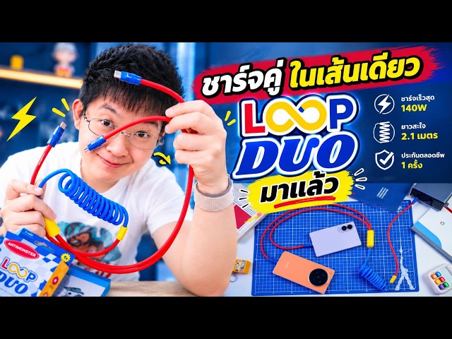 รีวิว LOOP DUO | 1 เส้นชาร์จได้ 2 เครื่อง ยาว 2.1 เมตร