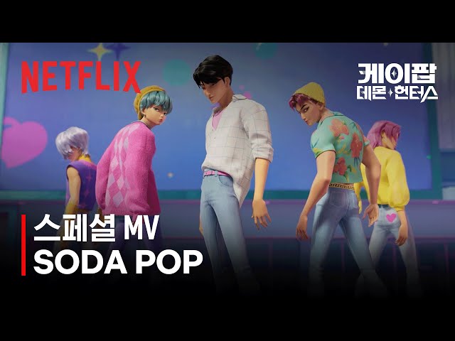 사자 보이즈(Saja Boys) - SODA POP (Official Lyric Video) | 케이팝 데몬 헌터스 | 넷플릭스